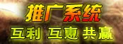 推广系统