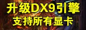 客户端升级DX9引擎，全面支持所有显卡
