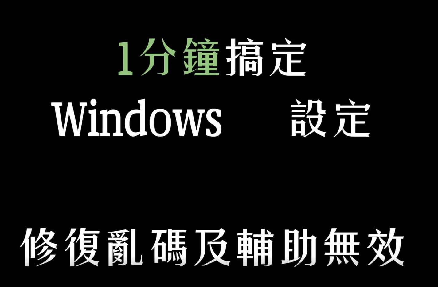 繁體中文系統設定